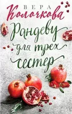 Обложка книги Рандеву для трех сестер