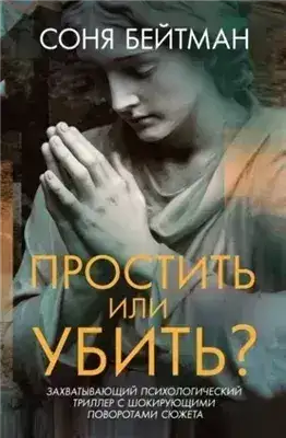 Обложка книги Простить или убить?