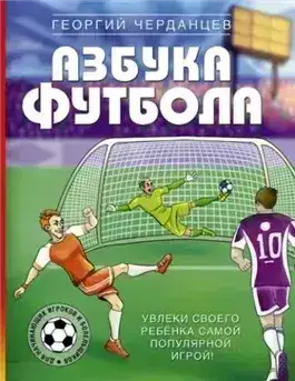 Обложка книги Азбука футбола. Увлеки своего ребёнка самой популярной игрой!