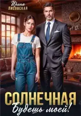 Обложка книги Солнечная. Будешь моей!