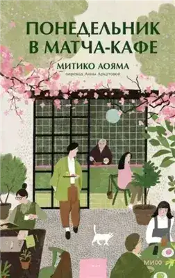 Обложка книги Понедельник в матча-кафе