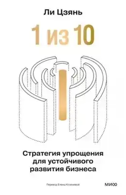 Обложка книги «1 из 10»: стратегия упрощения для устойчивого развития бизнеса
