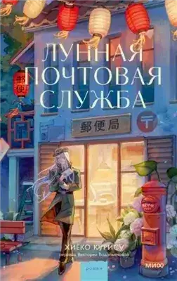 Обложка книги Лунная почтовая служба