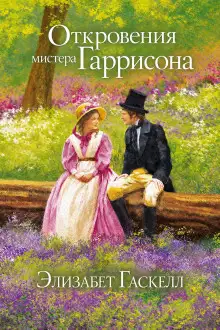 Обложка книги Откровения мистера Гаррисона
