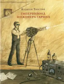 Обложка книги Гиперболоид инженера Гарина