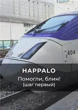 Обложка книги Помогли, блин! (Шаг первый)