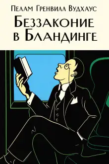 Обложка книги Беззаконие в Бландинге