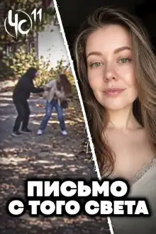 Обложка книги Чëрная сводка 11