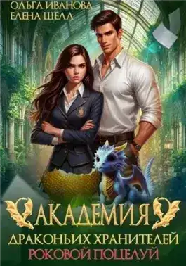 Обложка книги Роковой поцелуй