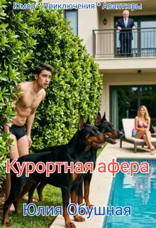 Обложка книги Курортная афера