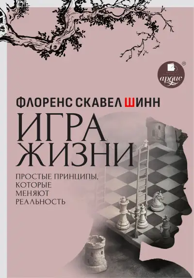 Обложка книги Игра жизни. Простые принципы, которые меняют реальность