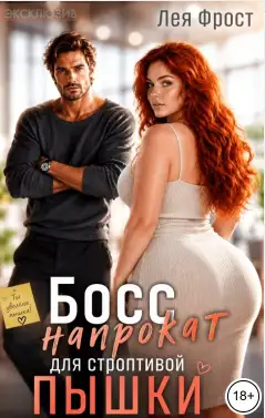 Обложка книги Босс напрокат для строптивой пышки