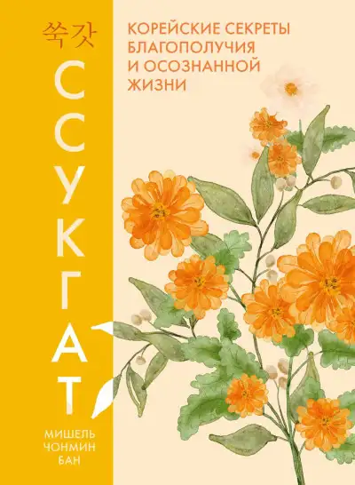 Обложка книги Ссукгат. Корейские секреты благополучия и осознанной жизни
