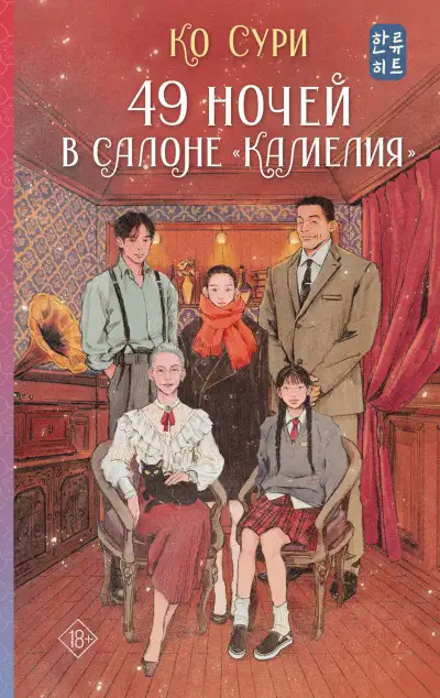 Обложка книги 49 ночей в салоне «Камелия»