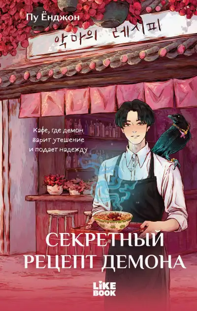 Обложка книги Секретный рецепт демона