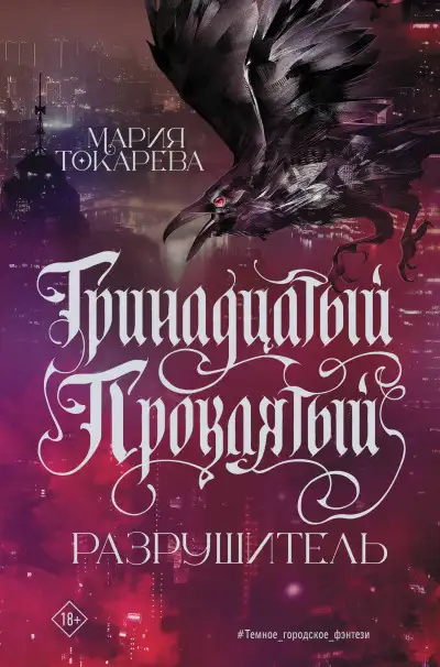 Обложка книги Разрушитель