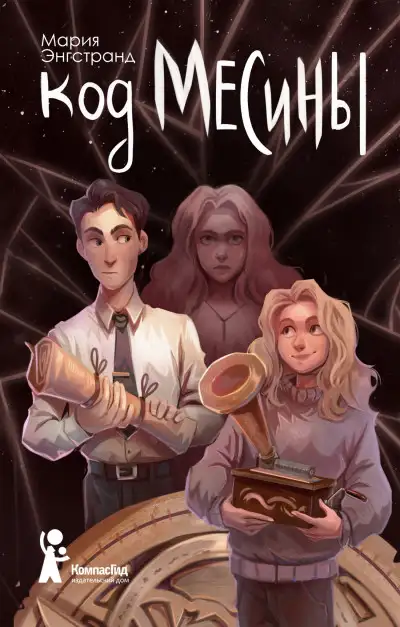 Обложка книги Код Месины