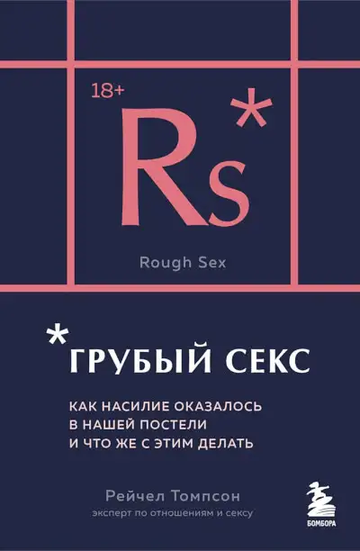 Обложка книги Грубый секс. Как насилие оказалось в нашей постели, и что же с этим делать