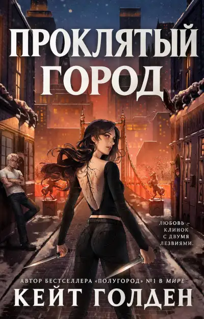 Обложка книги Проклятый город