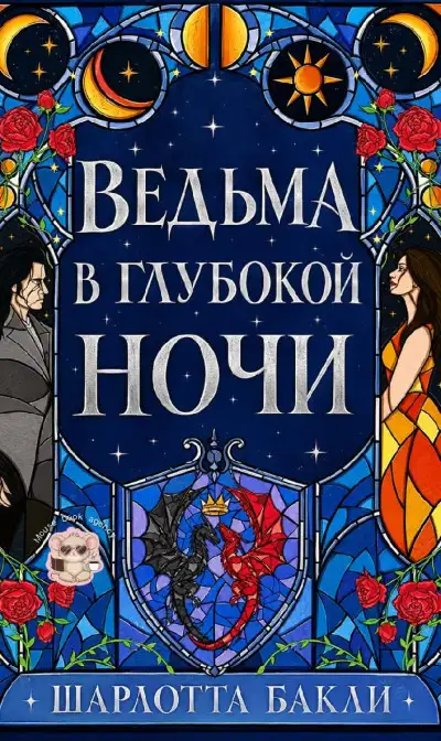 Обложка книги Ведьма в глубокой ночи