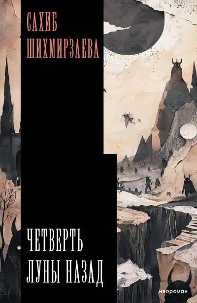 Обложка книги Четверть луны назад