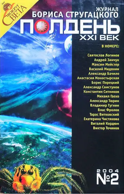 Обложка книги Полдень, XXI век №2 2004