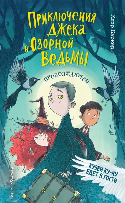 Обложка книги Кузен Ку-Ку едет в гости