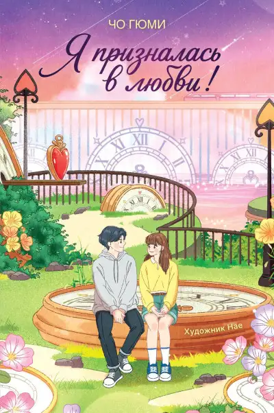 Обложка книги Я призналась в любви!