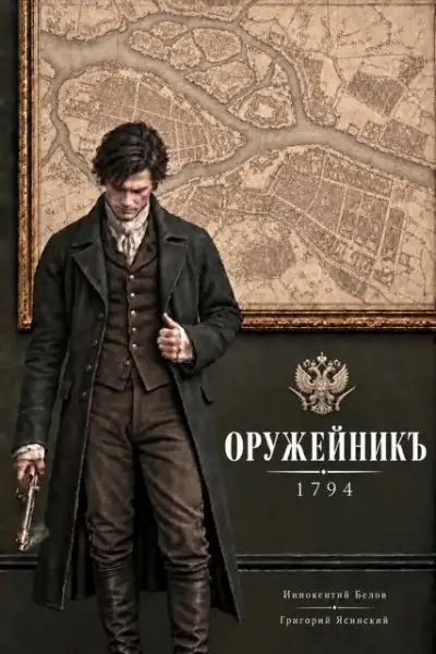 Обложка книги Оружейникъ. 1794