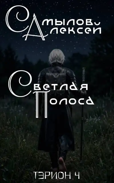 Обложка книги Светлая Полоса