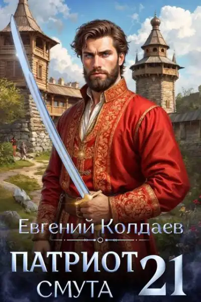 Обложка книги Патриот. Смута. Том 21