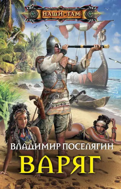 Обложка книги Варяг