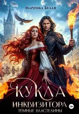 Обложка книги Кукла инквизитора