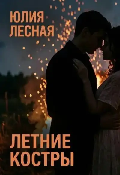 Обложка книги Летние костры