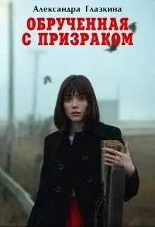 Обложка книги Обрученная с призраком