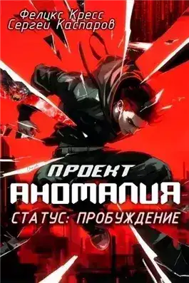 Обложка книги СТАТУС: Пробуждение