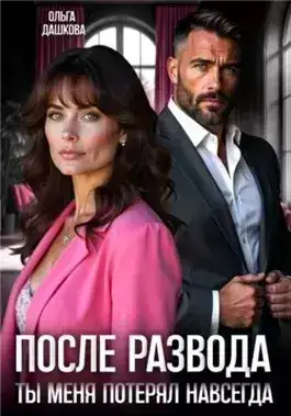 Обложка книги После развода. Ты меня потерял навсегда