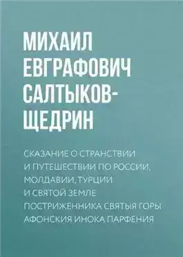 Обложка книги Сказание о странствии и путешествии по России, Молдавии, Турции и Святой Земле постриженника Святыя