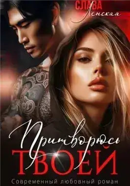 Обложка книги Притворюсь твоей