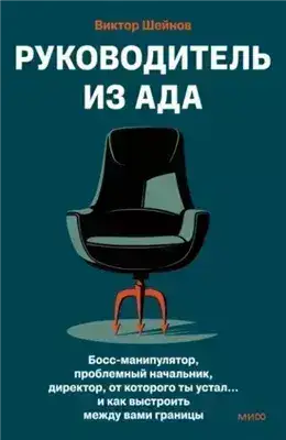 Обложка книги Руководитель из ада. Босс-манипулятор, проблемный начальник, директор, от которого ты устал… и как