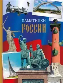 Обложка книги Памятники России