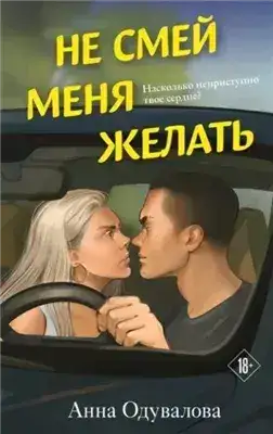 Обложка книги Не смей меня желать
