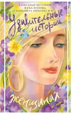Обложка книги Удивительные истории о женщинах