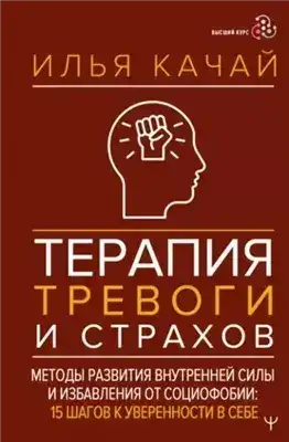 Обложка книги Терапия тревоги и страхов. Методы развития внутренней силы и избавления от социофобии. 15 шагов к у