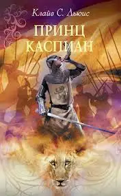 Обложка книги Хроники Нарнии. Принц Каспиан