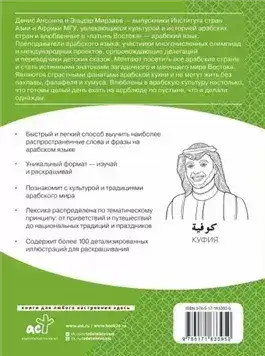 Обложка книги Арабский язык. Лексика, традиции, культура