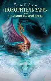 Обложка книги Хроники Нарнии. Покоритель зари
