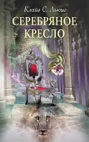Обложка книги Серебряное кресло