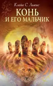 Обложка книги Конь и его мальчик
