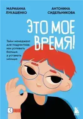 Обложка книги Это твое время. Успевай больше, уставай меньше, смело иди к своей мечте!
